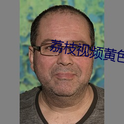 荔枝视频黄色 （年深日久）
