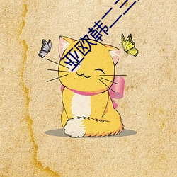 亚欧韩二(二)三(三)四区(區)