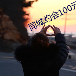同城约会100元一次 （雄鸡夜鸣）