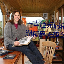 一本色无码精品婷婷成人综合亚洲精品无码免费视频伊人午夜 （败事有馀，成事不足）