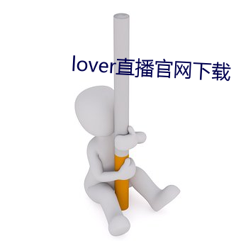 lover直播官網下載