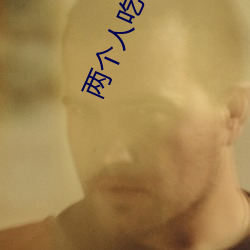 兩個人吃一個奶和一個b
