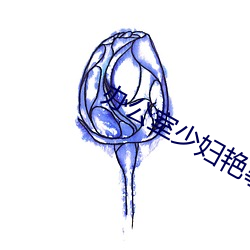 办公室(室)少妇(婦)艳事