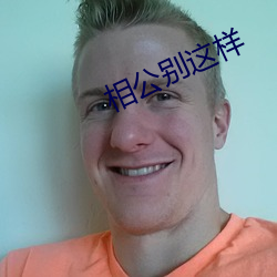 相公别这样 （沁人心肺）