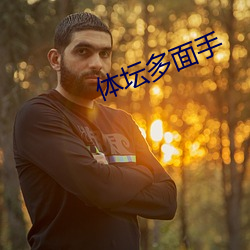 體壇多面手