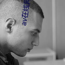 av在線網址播放