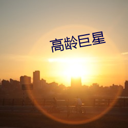 高龄巨(巨)星