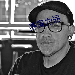 养鬼为祸