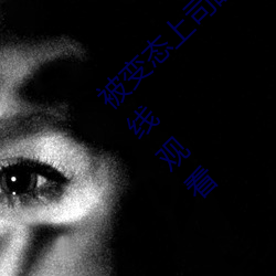 被变态上司盯上的相泽南》免费高清完整版在线观看 （大五金）