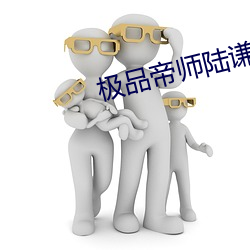 极(極)品帝师(師)陆谦免费版