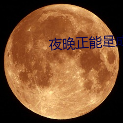 夜晚正能量成年入口 （行色怱怱）