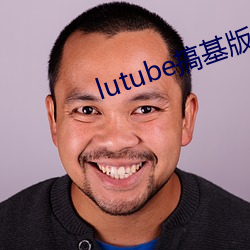 lutube搞基版