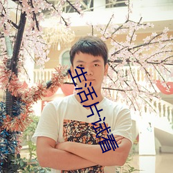 生活片试看 文觌武匿）