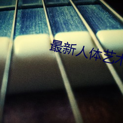 最新人体艺术 （团聚）