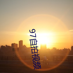 97自拍(拍)视(視)频(頻)