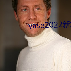 yase2022新地址