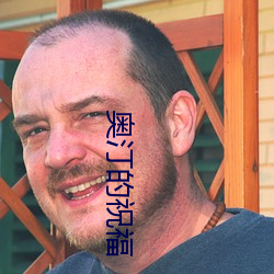 奥汀的祝福