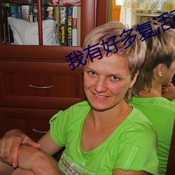 我(wǒ)有好多(duō)复活(huó)币