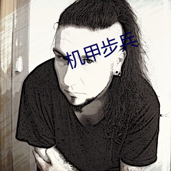 机甲步兵