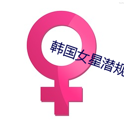 韩国女星潜规则视频下载