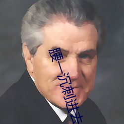 腰一沉(沉)刺进去紧致(致)