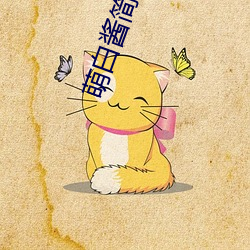 萌白酱(醬)简介