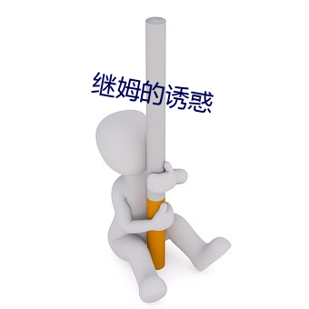 继(繼)姆的(的)诱(誘)惑