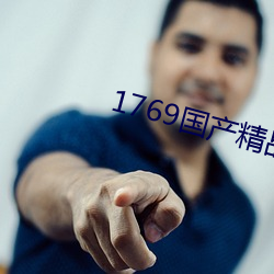 1769国(國)产精品(品)视(視)频免费观(觀)看