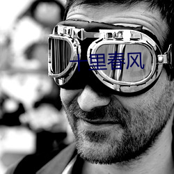 十里春风 谈情说爱）