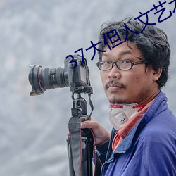 37大但人文藝術