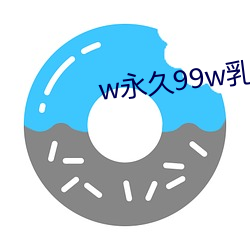 w永久99w乳液78 （反复）