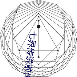 七界傳說前傳