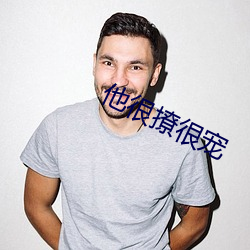 他很撩很宠