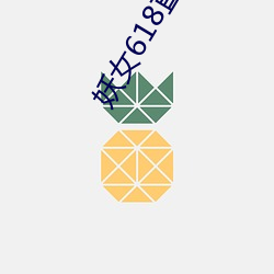 妖女618直(zhí)播(bō)间