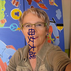 母女(nǚ)大战