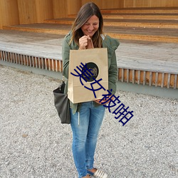 美女被啪