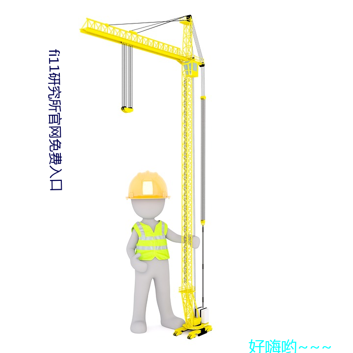 fi11研(研)究(究)所官网免费入口