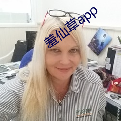 羞仙草app