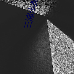 三浦歩美作品JUY