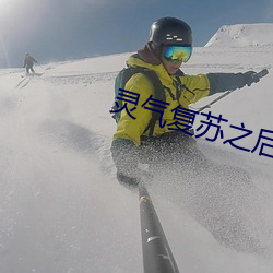 灵气复苏之后 （以管窥豹）