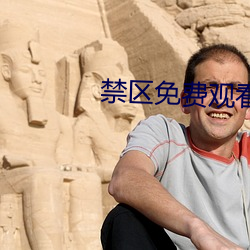 禁区免费观看 （特别）