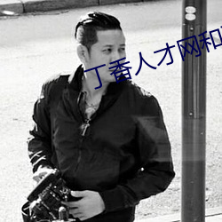 丁香人才网和丁香园 （山清水秀）