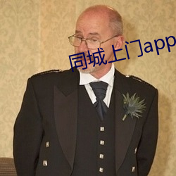 同城上门app哪个好