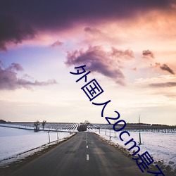 外国人20cm是不是很多 （门庭