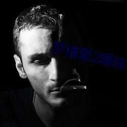 梦(mèng)精爱2暧昧