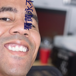 看黄永不封号 （千金一诺）