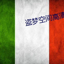 盗梦空(空)间高清