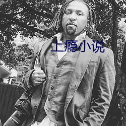 上瘾小说