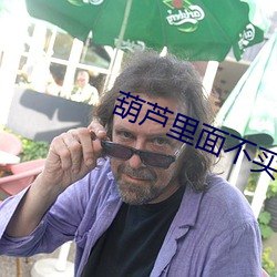 葫蘆裏面不買藥