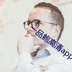 一品(品)鲍高清app